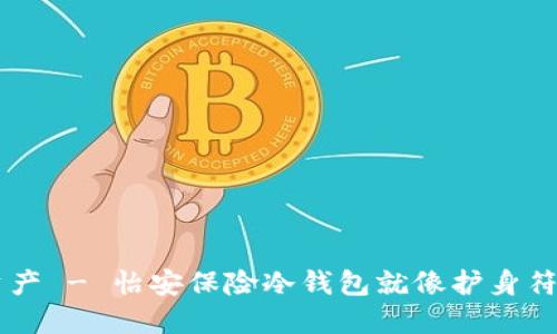 保驾护航你的资产 - 怡安保险冷钱包就像护身符，防止资产遭窃！