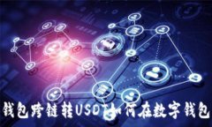  无影无踪：TP钱包跨链转