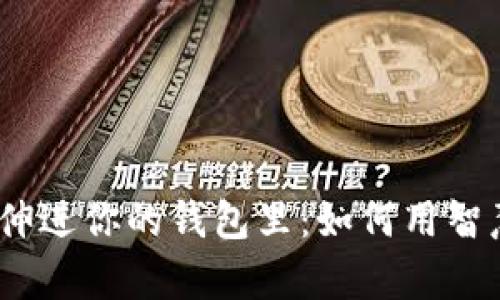 有点冷，想把手伸进你的钱包里：如何用智慧温暖你的财务