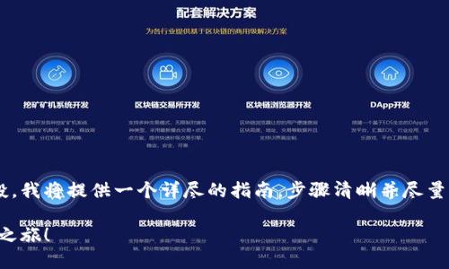 为了帮助您了解如何在TP钱包中领取空投，我将提供一个详尽的指南，步骤清晰并尽量以轻松幽默的方式呈现。以下是相关内容：

在TP钱包领取空投：一场数字资产的寻宝之旅！