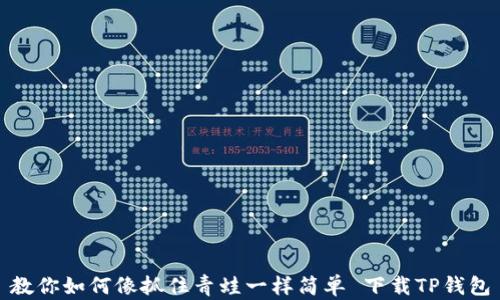 
教你如何像抓住青蛙一样简单 下载TP钱包