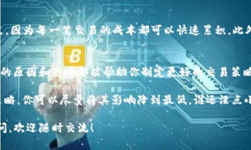 滑点（Slippage）是加密货币交易中一个非常重要的概念，特别是在使用去中心化交易所（DEX）或自动化做市商（AMM）平台时，例如TP钱包中的交易。为了帮助你更好地理解滑点的含义及其影响，下面我将详细介绍这个概念。

什么是滑点？
滑点是指在交易执行过程中，实际成交价格与用户预期的价格之间的差距。这个现象通常发生在市场波动性较大或流动性不足的情况下。当你发出一个交易指令（例如购买某种代币）时，由于市场价格的快速变动，最终成交的价格可能会高于或低于你最初设定的价格。

滑点的例子
想象一下，你在水果市场上看到一箱苹果，标价每斤5元。于是你打算买10斤，然而当你走到摊位时，摊主告诉你现在苹果涨价了，每斤要6元。这种情况下，你遇到的“滑点”就是1元。如果你愿意接受这个涨价后继续购买，那么你就经历了滑点的影响。

滑点是如何产生的？
滑点的产生通常与以下几个因素有关：
ul
    listrong市场波动性：/strong在价格剧烈波动时，滑点会更加明显。例如，如果一枚代币的价格在短时间内从1美元猛涨至2美元，那么你在下单后看到的成交价格就可能会高于你预期的价格。/li
    listrong流动性不足：/strong流动性是指市场中可交易的资产数量。如果一个代币的流动性较低，交易的买入和卖出订单可能较少，这样一来，一旦有大额交易发生，价格就容易被拉升或拉低，造成滑点。/li
    listrong交易规模：/strong如果你的交易量很大，相比市场深度，小订单就容易导致价格变化。例如，假设某个代币的市场深度不够，一笔大额交易可能会导致价格大幅波动，从而产生滑点。/li
/ul

如何减少滑点？
虽然滑点无法完全避免，但可以采取一些措施来尽量降低其影响：
ul
    listrong调节滑点容忍度：/strong在TP钱包等交易平台中，你可以设定一个可接受的滑点范围，这样在交易时如果超出这个范围，交易将不会执行。这样可有效避免在市场剧烈波动时承受过高的滑点。/li
    listrong使用限价单：/strong限价单允许你设定一个希望成交的最低买入价或最高卖出价。这意味着你的交易将仅在达到你设定的价格时执行，从而避免滑点。/li
    listrong选择流动性好的市场：/strong尽量在流动性较好的交易对中进行交易，这样可以降低滑点发生的概率。你可以通过查看不同代币的交易量及市场深度来评估流动性。/li
    listrong分批交易：/strong如果你的订单量较大，考虑将其分成几份进行交易。这种方法可以减少对市场的冲击，从而控制滑点。/li
/ul

滑点对交易者的影响
滑点不仅对交易者的总体交易成本有影响，还可能影响投资策略和决策。例如，一些高频交易者会非常关注滑点，因为每一笔交易的成本都可以快速累积。此外，滑点也可能导致止损和止盈策略失效，这可能会影响交易者的风险管理。

结论
理解滑点这一概念对任何数字货币交易者来说都是至关重要的。无论是新手还是经验丰富的交易者，了解滑点的原因和影响都能帮助你制定更好的交易策略，从而在复杂的市场环境中更好地保护自己的投资。

总而言之，滑点就像一张扑克游戏中的“意外之牌”，虽然充满了不确定性，但通过了解它的规律和采取适当的策略，你可以尽量将其影响降到最低。谁还没点小烦恼呢？但我们可以用知识来帮助自己，更加游刃有余地面对这些市场挑战！

希望这个解释能帮助你更好地理解滑点的概念及其在TP钱包中的重要性。如果你对交易或加密货币有其他疑问，欢迎随时交流！