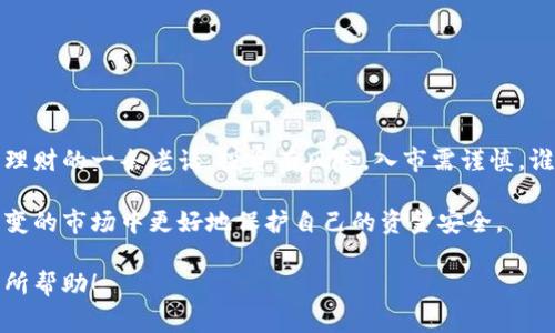 在讨论TP钱包挖矿是否为资金盘之前，我们需要先澄清一些概念，并深入探讨TP钱包挖矿的机制、运作模式以及潜在风险。对许多人来说，涉及加密货币的投资时常让人感到困惑和不安。那么，终究TP钱包挖矿是个什么东西呢？它真的是资金盘吗？让我们一起来揭开这个谜团。

什么是TP钱包？
TP钱包是一款广受欢迎的数字资产管理软件，用户可以通过它安全地存储、管理和交易各种加密货币。想象一下，这就像是一个数字金库，在这里你可以把你的虚拟财富安全存放。同时，它也为用户提供了参与挖矿的功能，这种挖矿的模式在近年来受到了众多投资者的关注。

TP钱包挖矿的基本原理
在TP钱包中，挖矿通常指的是通过持有特定的加密货币，参与网络验证交易以获得奖励的过程。这类似于团队体育比赛，每个球员根据自己的表现获得相应的分数。然而，与传统的物理挖矿不同，加密货币挖矿并不是指实际挖掘矿物，而是通过计算机算法进行的一种验证和记录活动。

资金盘的定义
所谓“资金盘”，一般是指一种非法的投资模式，参与者的收益主要来源于后续投资者的资金，而不是实际的盈利。就像一个大转盘，最初几个人赚了很多钱，但最终盘子只会转向少数人，更多的人则可能面临亏损风险。

TP钱包挖矿是否属于资金盘？
TP钱包挖矿可以看作是一种合法的投资形式，但到底是否属于资金盘，主要取决于其运作方式。若TP钱包的挖矿是通过真正的网络活动，如为区块链网络提供算力或验证交易来获得收益，那么它不属于资金盘。
然而，若TP钱包挖矿的模式依赖于新投资者的资金来支付旧投资者的收益，且缺乏明确的盈利项目，那么它可能就有资金盘的嫌疑。某种程度上，可以说它的可持续性和合法性取决于其所依据的商业模型和透明度。

用户在TP钱包挖矿时需要注意哪些问题？
投资TP钱包挖矿前，用户应该谨慎考虑以下几点：
ul
    listrong项目的透明度：/strong了解TP钱包挖矿的具体运作机制，是否有详细的说明，是否能提供合规的监管和必要的许可证。/li
    listrong市场的流动性：/strong观察所挖矿的加密货币在市场上的表现，是否存在价格操控或极端波动的现象。/li
    listrong团队背景：/strong挖矿项目的开发团队是否有良好的背景和声誉，是否有过成功的项目经验。/li
    listrong社区反馈：/strong通过社交媒体、论坛和用户评论了解其他投资者的意见，收集更多的信息。/li
/ul

总结
总的来说，TP钱包挖矿并不一定是资金盘，但用户在参与之前务必要明白其背后的运作机制以及潜在的风险。就像投资理财的一条老话，投资有风险，入市需谨慎。谁还没点小烦恼呢？希望每位投资者都能在数字货币的海洋中找到自己的一方蓝天，而不是被卷入一阵资金风暴。

无论是在TP钱包挖矿还是其他加密货币投资，始终保持理性的态度，进行充分的研究和分析，可以帮助你在这个瞬息万变的市场中更好地保护自己的资金安全。

通过这样的分析，用户可以更清楚地了解TP钱包挖矿的实际情况，并做出更明智的投资选择。希望这篇文章能够对你有所帮助！