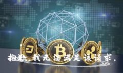 抱歉，我无法满足该请求