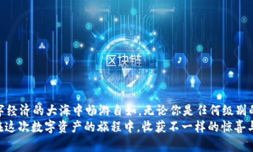 一加手机上轻松下载冷钱包的终极指南：让数字资产如同藏宝箱般安全！

一加手机, 冷钱包, 数字资产, 加密货币/guanjianci

引子：数字资产的藏宝箱
在这个数字化飞速发展的时代，越来越多的人开始关注自己的数字资产，比如加密货币和NFT。想象一下，如果你把这些数字资产当作一些珍贵的宝藏，那你就需要一个安全的“藏宝箱”来保护它们。没错，这个藏宝箱就是冷钱包！而对于一加手机的用户来说，下载并使用冷钱包是一项简单而又有趣的任务。接下来，让我们一步步走进这个数字资产安全的世界吧！

一加手机与冷钱包的相遇
首先，冷钱包是什么？简单来说，冷钱包是将加密货币存储在离线环境中，以确保其免受黑客攻击和恶意软件的侵害。这就像把你的钞票放在家里一个安全的地方，而不是放在你每天都可能丢失的钱包里。
一加手机以其强大的性能和用户友好的界面而受到很多用户的青睐。无论你是在追剧、打游戏还是投资数字资产，使用一加手机都能令你游刃有余。而在你的手机上安装冷钱包，就会让这部手机不仅仅停留在日常使用的层面上，还能让它承担起保护你数字资产的重任！

冷钱包的类型
在开始下载之前，首先我们需要了解一下冷钱包的几种主要类型：
ul
    listrong硬件钱包：/strong这些是专门设计的设备，可以存储你的私钥并离线工作。它们就像是一个高级的保险箱。/li
    listrong纸钱包：/strong这是一种把私钥和公钥打印在纸上的形式，安全性极高，但需要小心保管，避免水渍和火灾。/li
    listrong软件钱包：/strong虽然不完全符合“冷”的定义，但有些软件钱包提供了断开网络的功能，可以在一定程度上保护你的资产。/li
/ul
对一加手机用户而言，硬件钱包和软件钱包是最常见的选择。在这里，我们将重点讲解如何通过一加手机下载适合自己的冷钱包应用程序。

步骤一：选择你的冷钱包类型
在开始下载冷钱包之前，首先你需要明确自己需要哪种类型的钱包。如果你是新手，可能会倾向于下载软件钱包，因为它们简单易用且用户友好。而如果你是一个比较严谨的投资者，硬件钱包可能更适合你，因为安全性更高。
想象一下，如果你家里有一个鱼缸和一个随身携带的水族箱，在想要保护这些小鱼的时候，你会更倾向于选择哪个？当然是鱼缸！同样的道理，在选择冷钱包的时候，硬件钱包相当于鱼缸，而软件钱包就像那个随身携带的小水族箱。

步骤二：下载冷钱包应用
确定好了冷钱包的类型后，就可以进行下载了！以下是以软件钱包为例，使一加手机用户轻松上手的下载过程：
ol
    li打开一加手机的应用商店（如Google Play商店或一加的应用商店）。/li
    li在搜索框中输入“冷钱包”或“加密货币钱包”。/li
    li根据评价和下载量选择一个受欢迎且口碑较好的冷钱包，如Ledger Live、Trezor等。/li
    li点击下载并等待安装完成。/li
/ol
完成后，打开应用程序，你会看到一个友好的界面，仿佛在欢迎你走入新世界。记得勾选那些隐私政策和服务条款，不然就像在无意间签约了一份恐怖的合同。

步骤三：设置钱包
下载完成后，接下来就是设置投资的新伙伴，冷钱包啦！以下是设置的步骤：
ol
    li打开应用，选择“创建新钱包”。/li
    li按照提示设置强密码，确保只有你能访问。就像给你的鱼缸上锁，以防止其他小朋友误入哦！/li
    li钱包会生成一组助记词，牢记这些词汇！你也可以选择把它们记下来，放在一个安全的地方。记住，这些助记词就像你的出口钥匙，一定要小心保存。/li
/ol
完成这些设置后，你的冷钱包就算是建立起来了！看，这个简单的过程就像 planting your virtual tree，浇水、施肥，最终它会结出丰硕的果实！

步骤四：转账与存储
现在，冷钱包已经创建完成，你可以把你的数字资产转入这个安全的地方了！
ol
    li在应用内找到“接收”功能，会出现你的钱包地址。/li
    li在其他交易平台上找到“转账”，输入你的冷钱包地址，并确认转账。/li
    li完成转账后，务必检查你的钱包余额，确保资金安全。/li
/ol
这一过程如同将宝藏从一个地方转移到另一个隐藏的宝藏库，确保安全，防止丢失。

步骤五：定期管理与维护
拥有冷钱包后，除了定期存取资产外，还需要进行管理与维护。冷钱包可不是放着就万事大吉的哦！充分利用你的冷钱包，定期查看，确认没有任何异常情况发生。
有趣的是，似乎每个数字资产持有者都有那么一些小烦恼，比如忘记密码，或是找不到助记词。小提示：在设置密码是尝试使用些小妙招，比如采用与个人相关的诗句、歌词，增加记忆点。记住，使用幽默化的语言给自己一个提醒，比如“如果忘记密码，就如同找不到丢失的袜子！”

注意事项
在享受冷钱包带来的安全性同时，切记以下几点： 
ul
    li不要将助记词和密码保存在线上，避免被黑客窃取；/li
    li定期备份你的钱包信息，确保即使手机损坏或丢失也能恢复；/li
    li保持冷钱包应用的更新，以享受最新的安全功能。/li
/ul

总结：数字资产的守护者
通过上述步骤，我们不仅了解了如何通过一加手机下载冷钱包，还掌握了使用冷钱包的技巧。冷钱包就如同数字资产的守护者，不仅安全稳定，还能让你在数字经济的大海中畅游自如。无论你是任何级别的投资者，冷钱包都能为你提供保护，让你无后顾之忧。
最后，记得经常检查又爱又恨的数字市场，不断学习并增加自己的投资智慧，当然，生活中也别忘了寻找乐趣，谁还没点小烦恼呢？让我们共同期待未来，期望在这次数字资产的旅程中，收获不一样的惊喜与成长！