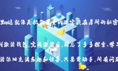   TP钱包未激活？别担心，