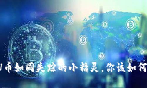 当冷钱包里的U币如同失踪的小精灵，你该如何找回它的踪迹？