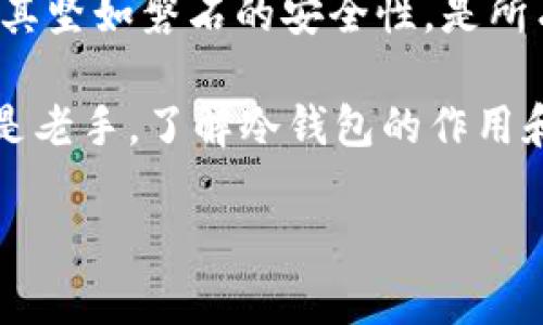 在数字货币的世界里，安全性是一个始终被关注的话题。面对频繁的黑客攻击和市场波动，冷钱包作为一种有效的资产保护工具，逐渐成为交易者的首选。那么，交易所如何提到冷钱包呢？以下是几个关键点。

冷钱包的定义与作用
冷钱包，顾名思义，是一种不与互联网连接的钱包，这使得它在安全性方面具有了天然的优势。就像是一个放在家里的保险箱，除了拥有钥匙的人，没有人能轻易打开。对于交易所来说，冷钱包是储存用户资产的重要方式，确保这些资产不会因为网络攻击而轻易被盗取。

交易所如何利用冷钱包
许多交易所通常将一部分用户的资产存储在冷钱包中，以降低黑客攻击的风险。想象一下，交易所如同银行，日常运营所需的流动资金放在柜台，而大量储蓄则被锁在保险箱里。交易所的安全团队会根据市场情况和用户的提款要求，合理分配冷钱包与热钱包的资产。

冷钱包的管理和监控
运输和管理冷钱包通常需要高度的责任心。在交易所，冷钱包的管理团队需要定期检查资产并确认其安全性。这就像是在检查你家的保险箱，确保不会有遗漏或损害。此外，交易所还会利用多重签名等技术手段，进一步强化冷钱包的安全性，防止内部人员的盗窃行为。

用户如何使用冷钱包
对于普通用户来说，使用冷钱包可以有效地保护自己的数字资产就像给家里的古董上锁，确保它们不会在意外中损失。用户可以选择购买硬件钱包，将资产转移到这些冷钱包中，避免网络攻击的风险。冷钱包也可以用作长期投资的储存方式，让用户无忧于短期市场波动。

总结：冷钱包的必要性
在数字货币的海洋中，冷钱包不仅是保护资产的坚实堡垒，更是交易所信任与安全的象征。虽然它不能像热钱包一样方便，但其坚如磐石的安全性，是所有交易者无法忽视的重要考量。在这个高度数字化的时代，具备冷钱包知识的用户，将会在交易世界中游刃有余，安全地航行。

谁还没点小烦恼呢？在这数字货币的波澜壮阔中，冷钱包无疑是为每位交易者提供了一个可以安心的避风港。无论是新手还是老手，了解冷钱包的作用和使用方法，都是投资旅程中不可或缺的一部分。 

这些内容可以帮助您理解交易所如何提到冷钱包，以及其在资产保护中的重要性。如有更多具体问题，欢迎继续提问！