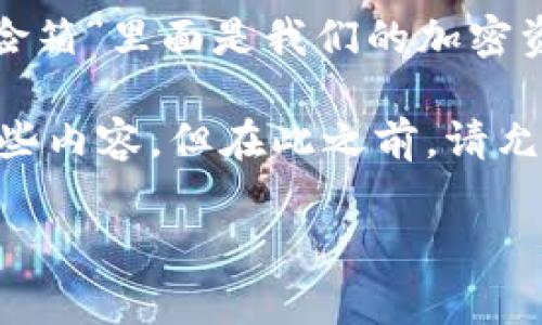 冷钱包（Cold Wallet）是用于存储加密货币的一种方式，通常不连接互联网，因此被认为是一种相对安全的保管方式。不过，“冷钱包里面的宽带”这个表述似乎有些不太准确，因为冷钱包的本质是不会直接使用互联网的。

在这里，我们可以通过一个有趣的比喻，将冷钱包比作财务安全的“保险箱”，而宽带则是互联网的通道。在“保险箱”里面是我们的加密资产，而宽带则是它们通过互联网交易的能力。不过，冷钱包本身并不需要宽带，因为它并不直接连接到互联网。

如果您想要了解有关冷钱包的更多信息，包括如何购买、使用和管理冷钱包中的加密货币，我们将详细介绍这些内容。但在此之前，请允许我提供您一个推广的以及相关的关键词。

掌握冷钱包的秘密：从“保险箱”到“宽带”的加密货币之旅