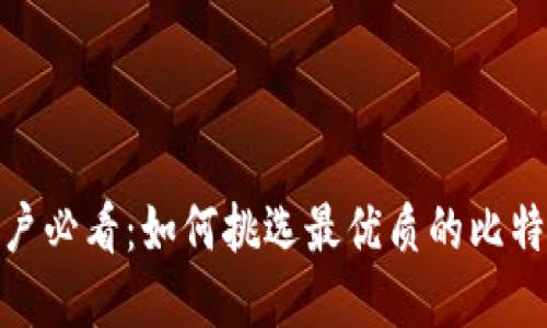 苹果用户必看：如何挑选最优质的比特币APP？