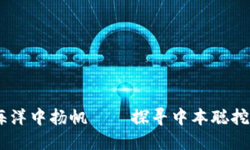 在数字货币的海洋中扬帆——探寻中本聪挖矿APP最新动态