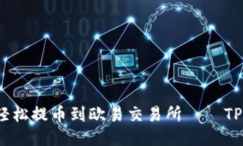 如鲸鱼畅游，轻松提币到欧易交易所——TP钱包操作指南