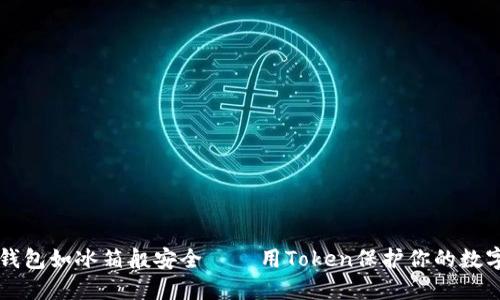 让冷钱包如冰箱般安全——用Token保护你的数字资产