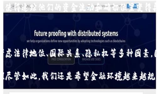 这个问题涉及法律、国际关系和金融监管的多个方面。在探讨中国是否有权追溯国外冷钱包之前，我们需要先理解一些基本概念和背景。

### 什么是冷钱包？

冷钱包（Cold Wallet）是一种安全的数字货币存储方式，通常不连接互联网，因而具有较高的安全性。与热钱包（Hot Wallet）相对，热钱包是在线的钱包，容易受到黑客攻击。冷钱包可以是硬件设备，也可以是纸质钱包，用户通常用来存储比特币、以太坊等加密货币。

### 中国的加密货币法律

中国是全球加密货币监管最严格的国家之一。自2017年，中华人民共和国政府便开始加强对加密货币市场的监管，禁止ICO（首次代币发行）和交易所交易。因此在法律上，中国政府对国内的加密货币交易和持有实施监控和限制。

### 国外冷钱包的追溯性

那么，中国有权追溯国外的冷钱包吗？这要从多个角度来看：

#### 1. 司法管辖权

中国的法律仅适用于中国境内的行为和事件。对于国外的冷钱包，特别是那些由外国企业或个人控制的钱包，中国法院一般无权干涉。此外，即使在某些情况下中国能够获取该国外的行为的证据，也需要依赖国际法律程序，如互助司法的机制。

#### 2. 国际合作与条约

许多国家之间有签署国际法律合作的条约，相互协助调查、取证，但这些大多涉及严重的犯罪行为，如洗钱、走私等。一般情况下，监管机构需要确凿的证据和合理的理由，才能请求国外的司法机关开展合作。

#### 3. 隐私和数据保护

对于很多国家而言，加密货币用户的隐私权和数据保护是非常重要的。例如，欧盟的GDPR（通用数据保护条例）对此有非常严格的规定。一旦涉及到个人隐私，国外的司法机关是否会配合就需要考虑到这些法律的约束。

### 实际案例与挑战

虽然说中国在法律上没有直接追溯权，但这并不代表中国无法获取相关的信息。例如，有一些案例显示，中国的执法机构通过国际刑警和其他其他国际合作，在某些情况下成功追踪到了跨国洗钱的活动，包括使用冷钱包的情况。然而，这种情况通常需要比单纯的追溯冷钱包复杂得多的方法。

#### 4. 黑客与网络安全

许多冷钱包的追踪也涉及网络安全的问题。黑客攻击通常是加密货币丢失的主要原因。中国的网络安全法规定了对网络安全事件的报告和处理，这可能促进更加严厉的国际合作以追踪被盗资产。然而具体的追踪路径往往复杂，涉及到技术、法律及道德的多重挑战。

#### 5. 加密货币的匿名性

加密货币的核心特性之一是其匿名性。许多用户选择将其资产存储在国外的冷钱包中，以规避监管和保护隐私。这种匿名性使得追踪他们的资金流动和确切位置变得异常复杂。一些加密货币如比特币虽然在区块链上是透明的，但真正的用户身份往往难以确认。

### 结论

综上所述，尽管中国在法律和监管上对加密货币采取了高度管控的态度，但追溯国外冷钱包并不是简单的事。它需要综合考虑法律地位、国际关系、隐私权等多种因素。因此，在加密货币日益普及的背景下，加强国际合作与法规的协同显得尤为重要。

如有朋友问起“你觉得哪个国家会最先破解冷钱包的秘密？”我只想说，可能连福尔摩斯也要竖起大拇指才能解开这个谜团！尽管如此，我们还是希望金融环境越来越规范，大家都能在一个更安全的空间使用数字货币。