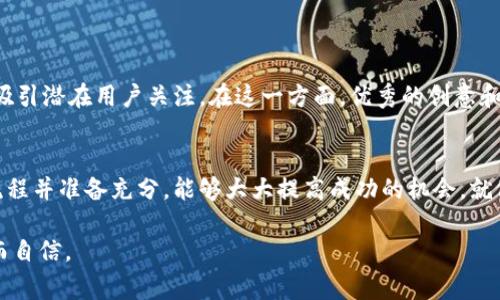 发币的过程涉及技术知识、一定的法律法规以及币圈的市场环境。在这个过程中，TP钱包主要是一个数字资产的管理工具，并不直接提供发币的功能。不过，个人通过其他渠道是可以创建和发行自己的数字货币的。以下，本文将详细介绍个人如何发币以及在这个过程中需要注意的事项。

什么是发币？
简单来说，发币就是创造一种新的数字货币。可以把它想象成开一家新的商店，商店中的每一件商品都有自己的价值和市场。发币需要设计币种的属性，比如总量、发行方式、使用场景等。

个人发币的途径
个人发币通常有几种途径，主要包括基于已有区块链平台创建代币、自己搭建区块链，以及利用一些去中心化的金融平台（DeFi）进行发币。下面我们逐一分析。

h41. 基于已有区块链平台创建代币/h4
这是最常见的方式之一。个人可以在以太坊、币安智能链等平台上创建自己想要的代币。以以太坊为例，使用ERC20或者ERC721标准，用户可以相对容易地创建代币并进行交易。

h42. 自己搭建区块链/h4
如果你的技术能力比较强，可以选择自己搭建区块链。这像是在开一家全新的商场，你可以完全控制商场中的所有商品。但是这需要较高的技术门槛，也需要维护区块链的工作，难度较大。

h43. 利用去中心化金融平台/h4
许多去中心化金融平台允许用户创建自己的代币，通常无需过多的技术知识。例如，有些平台可以通过简单的几步操作让你生成代币，并设置相关参数。这就像是在现成的商场中开一个摊位，手续简单，直接方便。

发币需知的法律法规
在发币的过程中，法律法规是一个不可忽视的部分。不同国家对数字货币的监管政策有所不同。某些国家可能对ICO（初始代币发行）有严格的监管，而有些国家则相对宽松。因此，在发币之前，一定要充分了解相关法律法规，以免日后引发不必要的麻烦。

发币的市场环境
发币并不是在真空环境下进行的，它往往受到市场情绪的影响。假如市场对数字货币的认购热情较高，可能会为发币者带来丰厚的回报；反之，市场低迷可能导致代币无人问津。因此，了解市场动态，也是一名发币者必备的能力。

发币的步骤详解
个人发币的具体步骤可以概括为以下几个方面：
h41. 设计代币属性/h4
想要发币，首先要设计代币的属性，比如总量、发行方式、使用场景等。可以把这看作是为你的产品制定一个详细的计划书。

h42. 编写合约代码/h4
如果是在以太坊等平台上发币，接下来需要编写智能合约代码。这个过程就像是开发新产品，只有经过验证的产品才能推向市场。建议可以寻求专业人士的帮助，避免因为代码问题导致代币出现漏洞。

h43. 部署合约并进行测试/h4
编写完成后，需在测试环境中进行部署和测试。确保代币的各项功能正常后，再将其部署到主网上。

h44. 上交易所/h4
得到用户认可后，可以上线到数字货币交易所，便于用户进行交易。在这里，你可以把代币推向更广大的市场。

营销与推广
发币后，还需要进行相应的市场推广。不要忘记，产品曝光率是成功的关键。通过社交媒体、社区宣传、线上线下活动等多种方式，吸引潜在用户关注。在这一方面，优秀的创意和营销策略就像是吸引顾客的招牌，能够引起大众的兴趣。

结语：发币小结
总的来说，个人发币并不是一件简单的事情。在这个过程中，既有技术的挑战，也有法律的风险，更有市场的变幻莫测。熟悉整个流程并准备充分，能够大大提高成功的机会。就像开一家商店，做到品牌建设、产品创新和市场推广都很重要。谁还没点小烦恼呢？只要在正确的道路上前行，梦想总会照进现实。

希望这篇文章能够对你的发币过程有所启发。记住，市场瞬息万变，一定要做好时刻调整策略的准备，让你的每一步都走得稳健而自信。