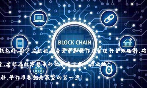 冷钱包可以离线付款吗？揭秘数字货币的保护伞

guaijianci冷钱包, 离线付款, 数字货币, 安全性/guanjianci

在数字货币的世界里，冷钱包就像是一口神秘的宝藏箱，藏着你闪闪发光的比特币和以太坊。它不仅仅是存储资产的工具，更是保护这些虚拟财富不受黑客侵扰的安全堡垒。所以，今天我们就来深入探讨一下，这个神秘的冷钱包是不是能够进行离线付款呢？

冷钱包是什么？
冷钱包，又称为冷存储，是一种不与互联网直接连接的数字货币存储方式。这就像把金币放在家里的保险箱里，而不是随身携带的零钱包。冷钱包通过隔离网络来保护用户的数字资产，避免了很多在线钱包可能面临的网络攻击风险。对于那些真正想要长时间保存资产的用户来说，冷钱包是一种理想的选择。

离线付款——是真的吗？
说到离线付款，很多人可能会想：如果我把数字货币存放在冷钱包里，是否可以进行离线付款呢？我必须要说，这个问题没那么简单。

冷钱包本身并不具备直接进行付款的功能，因为它不与网络连接。想象一下，如果你想用一张没有钱包的信用卡去付款，那简直是天方夜谭！冷钱包的设计初衷就是为了避免网络攻击和信息泄露，所以用户在使用冷钱包时，通常需要通过将其与在线设备连接来进行交易。

如何进行离线交易？
不过，别急！虽然冷钱包不能直接进行离线付款，但有一些方法可以实现类似的效果。比如说，你可以在网上生成一个交易，然后将其保存到冷钱包中，然后再把这个交易转移到另一台联网的设备上进行广播。这就像把一封信写好后，放进信封中，等到有机会时再邮寄出去。

冷钱包的优势与劣势
使用冷钱包有很多优势，当然也有一些劣势。我们先来看看优点吧！

ul
  listrong安全性高：/strong冷钱包绝对是数字资产保护的“铁桶”，隔绝了大部分网络攻击的机会。/li
  listrong隐私性强：/strong使用冷钱包，用户的交易信息不易被窃取，增强了个人隐私保护。/li
  listrong长期存储：/strong冷钱包非常适合长时间保存不动的资产，减少频繁交易带来的风险。/li
/ul

然而，冷钱包也有它的短板：

ul
  listrong不便捷：/strong一旦需要使用资产，就必须进行一系列麻烦的操作。/li
  listrong交易延迟：/strong因为需要将数据转移到联网设备上再进行处理，时间上可能会有所耽搁。/li
  listrong损坏风险：/strong如果制作不当或者硬件损坏，所存储的资产可能会心痛地消失。/li
/ul

如何选择合适的冷钱包？
选择冷钱包就像挑选一款合适的车子，得考虑使用场景以及个人需求。在选购冷钱包时，有几个关键因素需要注意：

ul
  listrong品牌与信誉：/strong选择那些口碑好、信誉高的品牌，毕竟这是与财富有关的事，马虎不得！/li
  listrong支持的功能：/strong有些冷钱包可能支持多种加密货币，而有些则仅限于特定类型，一定要根据自己的需求选择。/li
  listrong用户体验：/strong界面友好、操作简单的冷钱包，会让你在使用时省去不少麻烦。/li
/ul

冷钱包的使用场景
冷钱包适合哪些场景呢？其实，冷钱包主要有以下几种使用情况：

ul
  listrong长期投资：/strong如果你是想长期持有某种数字货币的用户，冷钱包是绝佳的选择。/li
  listrong大量资产管理：/strong对于资产金额较大的投资者，冷钱包的安全性显得尤为重要。/li
  listrong初学者学习：/strong初学者可以先了解冷钱包如何使用，以后再选择适合自己的存储方式。/li
/ul

不过，谁说过了冷钱包的保质期就可以随意进入网上海洋呢？小心注意！

总结
冷钱包虽不能直接进行离线付款，但它以高安全性和隐私保护的优势，使其成为数字货币存储的最佳选择。在选择和使用冷钱包时，用户应根据自身需求和操作习惯进行合理选择，确保自身资产的安全。而在繁复的数字货币世界中，拥有一个冷钱包，或许就是拥有了一把通往财富之门的钥匙。

当然，随着技术的革新，未来可能会出现更多更优的解决方案，我们也许不必再纠结于冷钱包的离线付款能力。毕竟，敢于探索，才能在数字货币的世界中占据一席之地！

所以，朋友们，如果你打算进军数字货币的浪潮中，赶紧为自己准备一个冷钱包，锁住你的财富吧！谁还没点小烦恼呢？保持冷静，早作准备就是赢家的第一步！