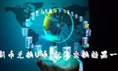TP钱包新币兑换U币，就像