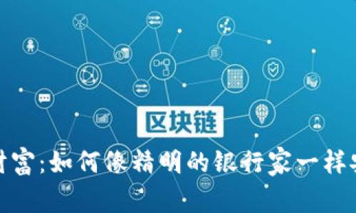 保护你的数字财富：如何像精明的银行家一样安全操作TP钱包