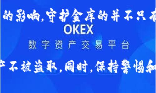   如何像保护金库一样守护你的TP钱包：预防盗窃的最佳实践 / 
 guanjianci TP钱包, 预防盗窃, 数字货币安全, 加密资产保护 /guanjianci 

引言：数字资产的金库
在数字货币世界中，TP钱包就像一个虚拟的金库，里面存放着你辛辛苦苦积累的财富。不过，这个金库的安全性可不像古代城堡厚重的城墙。如今，网络盗贼四处游荡，随时可能想方设法侵入你的钱包。为了保护你数字资产的安全，以下是一些有趣而实用的策略。谁还没点小烦恼呢？来，咱们一起聊聊如何守护这道金库之门。

一、强密码：金库大门的锁
如果说时间是金，那么密码就是金库的大门锁。想象一下，如果金库的锁是个容易撬开的玩意，那不仅金库空荡荡的，你的损失更是无法估量。不要选择一些“123456”或者“password”的密码，感觉像是在开玩笑。选一个长且复杂的密码，推荐使用大写字母、小写字母、数字和符号的组合。这可不仅仅是“加密”您的账户，更是给它穿上一层厚厚的铠甲。

二、双重身份验证：加一道保护锁
在这个“万物皆可被盗”的时代，单一的密码保护已经不够了。双重身份验证（2FA）就像是在金库外面再加一把保护锁，只有在提供了第二重身份验证后，才能顺利打开。比如，使用手机上的验证应用程序，或者绑定邮箱接收验证码，这些都是为了让盗贼进得去出不来（甚至连门都打不开）！

三、保持软件更新：时刻查漏补缺
想象你正在打理一个古老的金库，金库的门锁已经生锈，开锁技术也随之落后，这可不是什么好事！同样的道理，在数字世界，一旦你的TP钱包、操作系统或手机应用程序不再更新，那就等着遇到安全漏洞和黑客攻击吧。保持软件的更新，是防止黑客利用你使用的工具漏洞的一种非常有效的方式。

四、谨防网络钓鱼：假冒的窃贼
网络钓鱼就像是身边的假冒商贩，声称能为你带来质优价廉的东西，实则却是盗匪的阴谋。他们可能伪装成正规网站，发送虚假链接，试图诱骗你输入登录信息。所以，当你点击链接的时候，一定要仔细查看链接的来源，确保那是个“正经人”。永远不要在不确定的网站输入你的账户信息——毕竟，金库的钥匙可不能随便借给别人。

五、私钥与助记词：你的秘密武器
TP钱包的私钥与助记词就像是金库的保密讯息，丢失了可能万劫不复。助记词通常由12或24个词组成，就像一个特殊的密码组合。如果你将其丢失或者泄露，那么损失可就大了。因此，要慎重保存这些信息，最好用纸笔写下来，放在一个安全的地方，不要随便将其保存到网络上，以免被黑客获取。

六、冷钱包与热钱包的选择：选择适合你的“金库”类型
在TP钱包的世界里，冷钱包和热钱包就像是金库的不同类型。冷钱包是完全离线的，适合存放长期资产，而热钱包则是在线的，适合日常交易。如果你有一大笔资产，不妨考虑把它存放在冷钱包中，偶尔再转到热钱包中进行交易，这样可以让你的资产更为安全。

七、备份钱包：保障资产的后路
就算你小心翼翼，也难免会出现意外，比如手机丢失、电脑崩溃等。为自己的TP钱包备份就像为金库准备了另一套钥匙，一旦发生意外，你可以快速找回自己的资产。在备份的时候，一定要确保备份信息的安全，可以使用加密的方式进行备份，确保只有你自己能获取。

八、警惕公共Wi-Fi：随时隐藏的窃贼
在咖啡店里和朋友聊天时，别以为公共Wi-Fi是免费的福利，其实它很可能是个黑洞，随时都能吞噬你的敏感信息。如果你在公共场合使用TP钱包，尽量避免连接那些不安全的Wi-Fi。更建议使用移动网络或虚拟私人网络（VPN），帮助保护你的数据。

九、了解币种安全状况：选择健康的“投资项目”
有些数字货币可能在安全性上存在诸多问题，就像你不会把自己的财富存放在一个随时可能倒闭的银行里。定期查看各个币种的安全状况，评估它们的风险。如果可能，投资已被审计的项目，确保你的资产能得到最好的保护。

十、关注社群动态：潜藏的信息源
数字货币的世界变化迅速，存放资产的安全性也不能掉以轻心。通过关注相关的社交媒体和论坛，了解最新的安全消息和黑客攻击事件，可以保护自己免受新型骗局的影响。守护金库的并不只有你自己，还有更多有千千万万的人在共同守护这个虚拟世界。

结语：保护金库的继续
在这个充满挑战和机遇的数字世界，保护TP钱包既是每位用户的责任，也是持续的挑战。通过实施以上安全措施，使你的金库如同坚不可摧的城堡，保障你的数字资产不被盗取。同时，保持警惕和学习新知识，就像不断改进金库的防御机制，让每一位潜在的盗贼无从入手。希望你在守护你的TP钱包的过程中，能够轻松应对所有烦恼，享受数字货币带来的乐趣！