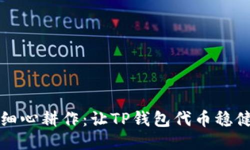 如同种田般细心耕作：让TP钱包代币稳健上涨的秘诀
