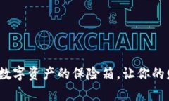 冷钱包开发：数字资产的