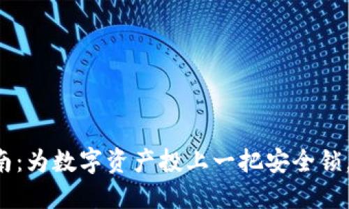 : TP钱包激活指南：为数字资产投上一把安全锁，别再让烦恼上门!