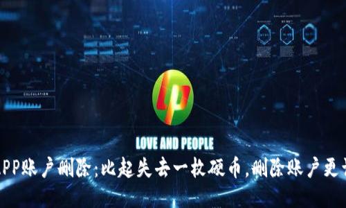 冷钱包APP账户删除：比起失去一枚硬币，删除账户更让人心疼