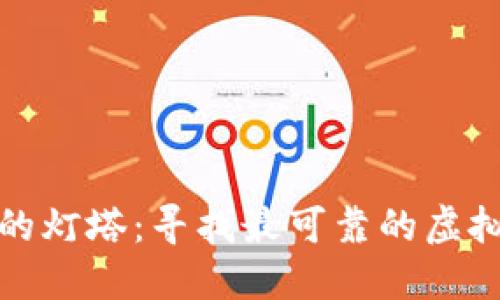 像海洋中的灯塔：寻找最可靠的虚拟币交易所