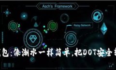 “TP钱包：像潮水一样简单