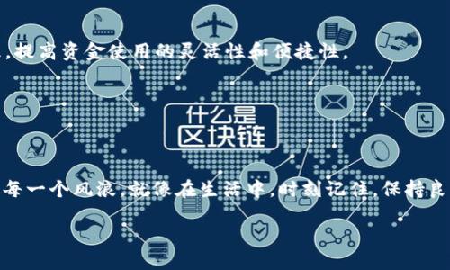 如何创建TP钱包：你的数字资产守护神

在数字货币交易日益火热的今天，掌握一种安全可靠的钱包工具显得尤为重要。TP钱包，作为一款越来越受欢迎的数字资产管理工具，就像是你在茫茫数字海洋中的灯塔，指引你找到安全的港湾。那么，如何创建一个TP钱包呢？接下来，我们将一步步揭开这个过程，帮助你顺利启航。

什么是TP钱包？

TP钱包，简称TP，也可以叫做“Trust Protocol Wallet”。它是一个去中心化、多链支持的钱包，不仅支持比特币（Bitcoin）和以太坊（Ethereum），还支持包括DeFi、NFT等在内的多种数字资产。简单来说，TP钱包就像一个无形的保险箱，牢牢守护着你的数字财富，避免你在数码世界的各种“海啸”中遭受损失。

为什么选择TP钱包？

在选择数字钱包时，用户会考虑多个因素：安全性、支持的币种、用户体验等等。而TP钱包凭借其以下几个优势，成为越来越多人的选择：

ul
listrong安全可靠：/strongTP钱包采用了去中心化的存储方式，用户的私钥保存在本地，而不是服务器上。即使服务器遭到攻击，用户的资产依然安全如初。/li
listrong多链支持：/strongTP钱包支持多种区块链，可以满足不同用户的需求。无论你是比特币的拥趸，还是以太坊的粉丝，TP钱包都能为你提供服务。/li
listrong易于使用：/strongTP钱包的界面设计简洁，用户体验友好，新手也能轻松上手。/li
listrong丰富的功能：/strong除了基础的资产管理功能，TP钱包还提供了DeFi、NFT等多种扩展功能，让用户能够充分利用区块链技术的优势。/li
/ul

创建TP钱包的步骤

好了，言归正传，下面我们就来聊聊如何创建一个TP钱包，简单明了地分为几个步骤，让你快速上手。

h4步骤一：下载TP钱包应用/h4

第一步，找一个安全靠谱的地方下载TP钱包应用。你可以在emApp Store/em或emGoogle Play/em中搜索“TP钱包”，记得确认开发者是谁，避免下载到假冒的应用程序，毕竟，谁还没点小烦恼呢？

h4步骤二：安装应用/h4

下载完成后，点击安装，耐心等待。这个过程就像你等着煮水泡面，只需几分钟，插播一段小插曲，让你在快节奏的生活中放慢脚步。

h4步骤三：创建新钱包/h4

安装完成后，打开TP钱包，选择“创建新钱包”。这时候，你的数字资产守护神即将诞生！系统会要求你设置一个强密码，建议使用字母、数字和符号的组合，增加安全性。strong切记！密码不要随意共享，也不要轻易忘记。/strong

h4步骤四：备份助记词/h4

接下来，TP钱包会生成一组助记词，这是恢复你钱包的“钥匙”。在这一刻，你就像一个即将开启宝藏的冒险者，心中充满期待。务必将这些助记词保存在安全的地方，不要存储在手机或电脑中，以免被黑客窃取。可以考虑写在纸上，放在保险箱里，或是秘密藏在家中某个不起眼的角落，保留几份备份，这可是你数字资产的命脉啊！

h4步骤五：确认助记词/h4

之后，系统会要求你确认助记词的顺序，确保你真的记住了它们。这一环节就像游戏中的“找茬”，提高你的注意力与记忆力，看看你是否能顺利通过这一关。

h4步骤六：完成设置/h4

确认完助记词后，你的钱包设置就完成了！这时，TP钱包会带你进入美丽的数字资产世界，迎接你的将是一个崭新的开始。

使用TP钱包的技巧

创建TP钱包只是第一步，接下来你需要学会如何有效、安心地使用它。这就如同你学会了骑自行车，得掌握平衡和行驶技巧才能在马路上风驰电掣。

h4安全第一/h4

在使用TP钱包时，安全性依然是重中之重。极力避免在公共网络下进行交易，也不要通过不安全的链接访问钱包。可以使用VPN增强安全性。此外，设定复杂的密码和定期更换密码都是不错的做法，毕竟“好事多磨”，安全也一样。

h4定期备份/h4

除了初始的助记词备份，建议定期备份你的钱包数据，特别是在进行大交易或添加新资产之后。这让你即使在意外情况下也可以轻松恢复钱包，赶走潜在的担忧。

h4多重资产管理/h4

随着数字资产种类的不断增加，不妨尝试将多种资产存储在TP钱包。你可以将比特币、以太坊等主流币种以及一些新兴的DeFi代币整合管理，提高资金使用的灵活性和便捷性。

总结：让TP钱包助你驶向数字财富的海洋

以上就是创建和使用TP钱包的详细步骤和技巧。从下载、安装到钱包创建、备份，每一步都至关重要，连接着你与数字资产的“命运”。

还等什么呢？快去创建你的TP钱包，成为数字财富的掌舵者吧！无论未来的数字货币市场如何波动，有TP钱包在手，你都能自信而从容地应对每一个风浪。就像在生活中，时刻记住，保持良好的习惯与安全意识，才能让数字财富稳步增值。让我们一起扬帆起航，驶入那片充满机遇的数字海洋！

如何创建TP钱包：你的数字资产守护神