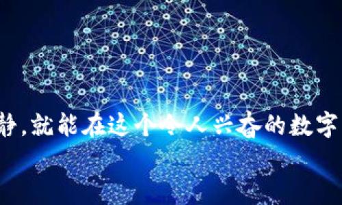    在币安智能链上跳舞：用TP钱包轻松交易数字资产  / 
 guanjianci  TP钱包, 币安智能链, 数字资产, 加密交易  /guanjianci 

引言：数字资产交易的舞台
想象一下，你站在一个热烈的舞池中央，灯光闪烁，音乐响起，为您的每一个动作鼓掌喝彩。这就是今天的数字资产交易世界，特别是通过TP钱包在币安智能链上的操作，一场充满乐趣和机会的舞会。在这里，您不仅是舞者，还是舞会的主办方，掌控一切，尽情享受交易的乐趣。

什么是TP钱包？
TP钱包，作为当前市场上较为流行的一款区块链钱包，犹如您舞供的最佳舞伴。它支持多种链的数字资产，给用户提供方便快捷的操作体验。就像一位灵巧的舞者，TP钱包不仅拥有出色的技术背景，还有着极强的适应能力，能够应对各种交易情况，满足用户的需求。

为什么选择币安智能链？
币安智能链（BSC）可真是这个舞会中，最有潜力的舞伴之一。它采用了双模式的共识机制，既可以享受高速的交易，又不会为手续费而苦恼。和以太坊相比，币安智能链往往以更低的交易费用、更快的确认时间，吸引了大量用户和开发者。如果说以太坊是舞台上的大牌明星，那么币安智能链就是那位能在不声张的情况下，悄然掠过你的视线，却留给你深刻印象的舞者。

如何在TP钱包上进行币安智能链交易？
那么，如何利用TP钱包在币安智能链上完成交易呢？让我们一步步来探索这场舞会的整个过程。

h4步骤一：下载及安装TP钱包/h4
首先，你需要在你的手机上下载安装TP钱包。这个过程就像为舞会找到合适的衣服，准确无误，开门见山。在应用商店中搜索“TP钱包”，然后点击下载，安装完成后启动应用。

h4步骤二：创建或导入钱包/h4
创建或导入钱包的过程如同选择舞伴，您可以选择创建一个全新的钱包，或者导入一个已有的钱包。如果你是新手，建议选择创建新钱包。在创建的过程中，系统会生成一组助记词，一定要好好保管，丢失后可能会导致资产无法找回，简直是舞会前被撇下的悲剧。

h4步骤三：添加币安智能链网络/h4
进入TP钱包后，需要确保钱包已连接到币安智能链网络。设置这个步骤就像调试舞池的灯光和音乐，确保一切都准备就绪。在钱包设置中找到“添加网络”，选择币安智能链，系统会引导你完成。

h4步骤四：充值资产/h4
现在是时候为你的舞步充电了！您可以通过转账或购买来充值资产。无论是BNB、USDT还是其他代币，都可以便捷地添加到您的钱包中就像在钱包中放入美丽的舞衣，来让自己的舞姿更加光彩熠熠！

h4步骤五：开始交易/h4
资产准备好后，您可以开始在去中心化交易所（DEX）上进行交易，像在舞池中自由起舞。您只需选择“DEX交易”，输入想要交易的币种，设置价格和数量，然后确认交易便可成功。记得关注交易手续费，避免因一时大意，让钱包变得轻松！

交易注意事项
在这个舞会上，虽然我们放飞自我，但对于交易，有一些小技巧分享给大家。就像舞者在起跳前要注意自己的重心和节奏，交易前，您也需要关注市场动向：

ul
  listrong市场分析：/strong时刻关注市场趋势，了解代币的涨跌情况，合理安排自己的投资/li
  listrong控制风险：/strong合理分配资产，避免将所有资产都投入单一交易/li
  listrong合适的时机：/strong找到合适的时机进出场，避免追涨杀跌带来的损失/li
/ul

总结：起舞吧，数字资产的探索者！
总的来说，利用TP钱包在币安智能链上交易是一件充满乐趣的事情。虽然在这个过程中可能会遇到一些小麻烦，但没关系，谁还没点小烦恼呢？只要掌握了技巧，保持冷静，就能在这个令人兴奋的数字舞池中尝试不同的舞步，体验交易的乐趣。
随着数字资产的发展，愿你能在这个舞台上大放异彩，尽情享受交易带来的无限可能！在此祝你在数字资产的世界里，舞出精彩的人生！ 