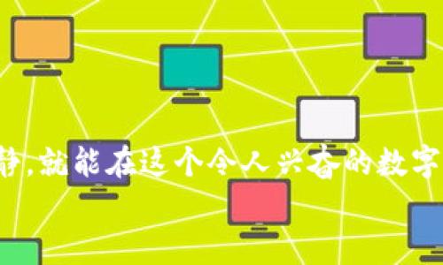    在币安智能链上跳舞：用TP钱包轻松交易数字资产  / 
 guanjianci  TP钱包, 币安智能链, 数字资产, 加密交易  /guanjianci 

引言：数字资产交易的舞台
想象一下，你站在一个热烈的舞池中央，灯光闪烁，音乐响起，为您的每一个动作鼓掌喝彩。这就是今天的数字资产交易世界，特别是通过TP钱包在币安智能链上的操作，一场充满乐趣和机会的舞会。在这里，您不仅是舞者，还是舞会的主办方，掌控一切，尽情享受交易的乐趣。

什么是TP钱包？
TP钱包，作为当前市场上较为流行的一款区块链钱包，犹如您舞供的最佳舞伴。它支持多种链的数字资产，给用户提供方便快捷的操作体验。就像一位灵巧的舞者，TP钱包不仅拥有出色的技术背景，还有着极强的适应能力，能够应对各种交易情况，满足用户的需求。

为什么选择币安智能链？
币安智能链（BSC）可真是这个舞会中，最有潜力的舞伴之一。它采用了双模式的共识机制，既可以享受高速的交易，又不会为手续费而苦恼。和以太坊相比，币安智能链往往以更低的交易费用、更快的确认时间，吸引了大量用户和开发者。如果说以太坊是舞台上的大牌明星，那么币安智能链就是那位能在不声张的情况下，悄然掠过你的视线，却留给你深刻印象的舞者。

如何在TP钱包上进行币安智能链交易？
那么，如何利用TP钱包在币安智能链上完成交易呢？让我们一步步来探索这场舞会的整个过程。

h4步骤一：下载及安装TP钱包/h4
首先，你需要在你的手机上下载安装TP钱包。这个过程就像为舞会找到合适的衣服，准确无误，开门见山。在应用商店中搜索“TP钱包”，然后点击下载，安装完成后启动应用。

h4步骤二：创建或导入钱包/h4
创建或导入钱包的过程如同选择舞伴，您可以选择创建一个全新的钱包，或者导入一个已有的钱包。如果你是新手，建议选择创建新钱包。在创建的过程中，系统会生成一组助记词，一定要好好保管，丢失后可能会导致资产无法找回，简直是舞会前被撇下的悲剧。

h4步骤三：添加币安智能链网络/h4
进入TP钱包后，需要确保钱包已连接到币安智能链网络。设置这个步骤就像调试舞池的灯光和音乐，确保一切都准备就绪。在钱包设置中找到“添加网络”，选择币安智能链，系统会引导你完成。

h4步骤四：充值资产/h4
现在是时候为你的舞步充电了！您可以通过转账或购买来充值资产。无论是BNB、USDT还是其他代币，都可以便捷地添加到您的钱包中就像在钱包中放入美丽的舞衣，来让自己的舞姿更加光彩熠熠！

h4步骤五：开始交易/h4
资产准备好后，您可以开始在去中心化交易所（DEX）上进行交易，像在舞池中自由起舞。您只需选择“DEX交易”，输入想要交易的币种，设置价格和数量，然后确认交易便可成功。记得关注交易手续费，避免因一时大意，让钱包变得轻松！

交易注意事项
在这个舞会上，虽然我们放飞自我，但对于交易，有一些小技巧分享给大家。就像舞者在起跳前要注意自己的重心和节奏，交易前，您也需要关注市场动向：

ul
  listrong市场分析：/strong时刻关注市场趋势，了解代币的涨跌情况，合理安排自己的投资/li
  listrong控制风险：/strong合理分配资产，避免将所有资产都投入单一交易/li
  listrong合适的时机：/strong找到合适的时机进出场，避免追涨杀跌带来的损失/li
/ul

总结：起舞吧，数字资产的探索者！
总的来说，利用TP钱包在币安智能链上交易是一件充满乐趣的事情。虽然在这个过程中可能会遇到一些小麻烦，但没关系，谁还没点小烦恼呢？只要掌握了技巧，保持冷静，就能在这个令人兴奋的数字舞池中尝试不同的舞步，体验交易的乐趣。
随着数字资产的发展，愿你能在这个舞台上大放异彩，尽情享受交易带来的无限可能！在此祝你在数字资产的世界里，舞出精彩的人生！ 