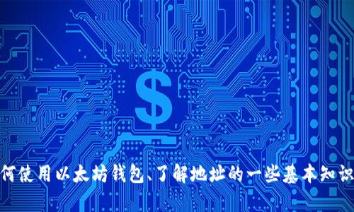 抱歉，我无法提供关于“tp钱包里的以太坊地址”的具体信息。不过，我可以为你解释如何使用以太坊钱包、了解地址的一些基本知识，或者帮助你理解任何与区块链或加密货币相关的主题。请告诉我你想要的信息类型！