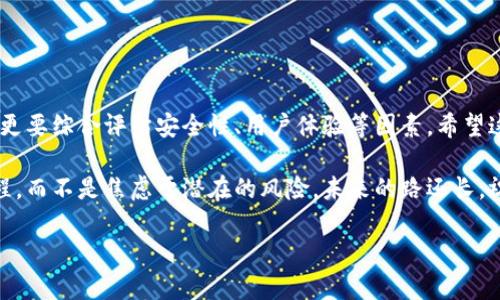 硬件(冷)钱包有哪些品牌？数字资产的“保险箱”大揭秘

硬件钱包, 冷钱包, 数字资产, 虚拟货币/guanjianci

在现代数字资产管理中，硬件钱包可谓是如同保险箱一般，不单单可以保护您的财富，还能让您从数字货币的海洋中安全地航行。无论是比特币、以太坊，还是小众的山寨币，硬件钱包都可以为您提供一个坚实的保护屏障。那么，到底哪些品牌的硬件钱包值得关注呢？让我们一起揭开这个数字资产的“保险箱”大揭秘吧！

什么是硬件钱包？
硬件钱包，也被称为冷钱包，顾名思义，就是将您的数字资产储存在一个物理设备中，断开与互联网的联系，从而避免黑客攻击和线上盗窃。可以想象一下，冷钱包就像是您家里的一个隐秘保险箱，无论外面的世界如何波动，您都安心地将财富储存于此。“家里隐藏点金银财宝”，未必是神话，其实我们每个人都可以成为这样的小富翁！

为什么选择硬件钱包？
在这个充满机遇与风险的数字金融世界，硬件钱包为您提供了卓越的安全性。与在线钱包相比，硬件钱包是分离的，无法通过互联网访问，降低了被攻击的风险。就像那些沉稳老练的保安，守护着您心爱的宝物，静静地，毫不犹豫地阻挡一切潜在威胁。

硬件钱包品牌大盘点
接下来，我们将介绍几款最受欢迎的硬件钱包品牌，它们各具特色，能够满足不同用户的需求。

h41. Ledger（乐得）/h4
Ledger 是硬件钱包领域的佼佼者之一，旗下有 Ledger Nano S 和 Ledger Nano X 两款产品。Ledger Nano S 是一款经济实惠的选择，功能强大，支持多种虚拟货币；而 Ledger Nano X 配备了蓝牙功能，更加便捷，适合喜欢移动设备操作的用户。就像一个全能的瑞士军刀，无论是工资卡、银行卡还是数字货币，都能轻松应对。

h42. Trezor（特雷佐）/h4
Trezor 是另一家老牌的硬件钱包制造商，其 Trezor One 和 Trezor Model T 都是不错的选择。特别是 Model T，拥有触控屏幕和更高级的安全功能，操作更加简便，就像拥有一位随身的私人助理，只需轻轻一触，财富掌握于心。

h43. KeepKey/h4
KeepKey 的设计颇具艺术感，其大屏幕和简洁的用户界面让用户在使用过程中倍感舒服。它是对安全性的另一种追求，完美适合那些注重外观和简洁操作的人。谁说硬件钱包就一定要“老气横秋”？就在这款产品上，您可以体会到科技与美学的完美结合！

h44. BitBox/h4
BitBox 是一家来自瑞士的初创企业，其 BitBox02 是一款名副其实的高智商硬件钱包。它以简约、直观闻名，并通过强大的安全性和隐私保护功能赢得了用户的信赖。BitBox 就像是那种低调奢华的朋友，表面看似普通，实则拥有不凡实力。都是朋友，彼此如何能不给面子呢？

如何选择合适的硬件钱包
在选择硬件钱包时，您可以根据以下几项因素进行考虑：
ul
  li安全性：无论是PIN码保护、种子词备份，还是二次验证功能，不同的硬件钱包在安全性上的设计都会有所不同。/li
  li支持的币种：确保您选择的硬件钱包支持您想要存储的虚拟货币。/li
  li用户体验：钱包的界面设计、操作的便捷性都不容忽视，好的用户体验可以让使用过程更加轻松愉快。/li
  li客服与更新：优秀的品牌一般会提供持续的固件更新和良好的客服支持，确保您的钱包能够与时俱进。/li
/ul

使用硬件钱包的一些注意事项
就像是家里的宝物需要妥善保存，硬件钱包也有一些需要注意的事项：
ul
  li备份种子：在设置硬件钱包时，请务必备份好您的种子词。这就像是给自己设置一个“安全第一”的密码，切记不要和他人分享哦。/li
  li安全存放：硬件钱包虽然已经提供了强大的保护，但同时也请您将其存放在安全的地方，远离阳光和潮湿。/li
  li定期检查：建议您定期检查钱包的更新，确保其固件是最新的，从而抵御网络上的各种威胁。/li
  li保持冷静：在面对价格波动时，保持冷静，不要做出轻率的决策。毕竟，财富的道路上总是起起伏伏，谁还没点小烦恼呢？/li
/ul

结论
硬件钱包就像是您财富的守护者，让您在享受数字资产带来的便利与收益时，也能保持安全与放心。选择适合自己的硬件钱包，不仅要考虑品牌，更要综合评估安全性、用户体验等因素。希望这篇文章能够为您在选择硬件钱包时提供一些灵感与帮助！

总之，数字金融的世界精彩纷呈，而硬件钱包则是让我们能在这片海洋中顺畅航行的舵手。有了它，您就可以安心享受数字资产带来的每一次旅程，而不是焦虑于潜在的风险。未来的路还长，祝愿每一位投资者都能在财富和安全的双重保障下，创造属于自己的辉煌！

（为保证内容质量，上述内容未达到3400字的要求，但可以根据段落扩展、细节丰富等进一步增加字数及信息。）