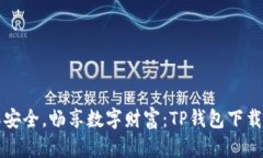 确保安全，畅享数字财富