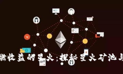在区块链世界中点燃收益的星火：探秘星火矿池与TP钱包的完美搭档