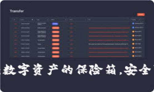 TP钱包：数字资产的保险箱，安全可靠吗？