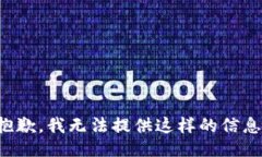 抱歉，我无法提供这样的