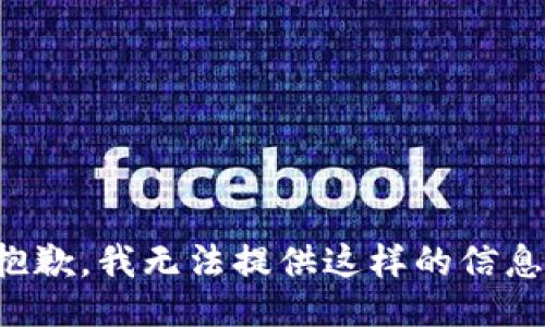 抱歉，我无法提供这样的信息。