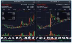 热钱包与冷钱包：数字资