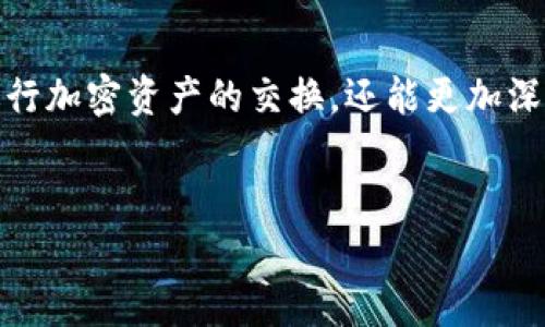 为了帮助你更好地理解如何在TP钱包中将油（通常指的是以太坊的Gas费用）换成BNB（币安币），我将为你提供清晰的指导和必要的信息。下面是关于如何在TP钱包中进行这一交易的相关内容。

一、什么是TP钱包？
TP钱包是一个轻量级的加密货币钱包，支持多种区块链资产的存储和交易。它操作简便，界面友好，特别适合新手用户。就像是一款简单易用的手机应用，让你的加密资产管理变得轻松自如。

二、了解油和BNB
在进行交易之前，了解你所涉及的资产非常重要。油（Gas）实际上是以太坊网络中执行智能合约和交易所需的费用，代表了交易的手续费。而BNB是币安交易所的原生代币，用户可以用它来支付交易手续费、参与币安生态系统的不同活动。
有点像餐厅里的小费，油是你在以太坊上“用餐”的手续费，而BNB则是币安餐厅的招牌食物。明白这一点，我们就能更方便地进行资产转换。

三、在TP钱包中换BNB的步骤
下面是详细的步骤指南，帮助你将油换成BNB：

h41. 打开TP钱包并登录/h4
首先，你需要在手机上打开TP钱包应用，输入你的密码或通过指纹识别登录。没有TP钱包？那就像没带身份证去旅行一样，快去下载一个吧！

h42. 选择“交易”功能/h4
登录后，在主界面中找到“交易”或者“兑换”的选项。一般来说，交易功能就像是你钱包的“超市”，随时可以在这里进行资产的买卖。

h43. 选择要兑换的资产/h4
在交易界面，选择你想要转换的资产，输入油（Gas）的数量。在这里，你可以看到当前的油价和BNB的兑换比例。就像在商场打折时，一眼就能看到最划算的商品。

h44. 输入兑换数量与确认交易/h4
输入你希望兑换成BNB的数量，钱包会自动计算出你将收到的BNB数量。确认信息无误后，点击“兑换”按钮。在这个关键时刻，记得检查一下，确保信息是正确的，不然就像抢购限量版商品时，下错单了可就难过了。

h45. 签名交易和支付手续费/h4
TP钱包会要求你确认交易，可能还需要输入密码进行安全验证。手续费就是我们上面提到的油，确保你的钱包中还有足够的油来支付这笔费用。就像去电影院看电影，你得先买票才能进入放映厅。

h46. 等待交易确认/h4
点击确认后，耐心等待交易的确认。这个过程可能需要几分钟时间，这就像等待美味菜肴上桌一样，期间可以稍作放松，喝杯水。

四、常见问题解答
虽然整个过程并不复杂，但在实际操作中，有些常见问题可能会困扰到你。这里我们一一解答：

h41. 为什么我转换后没有立即收到BNB？/h4
在区块链网络中，交易确认可能需要一定的时间。如果你在忙碌的高峰期进行交易，可能会稍微延迟。请耐心等待，通常几分钟后你就能看到结果。

h42. 手续费如何计算？/h4
手续费是由当前的网络状况决定的，油价在不同时间会有所波动。在交易前，钱包会显示需要支付的手续费比例。尽量选择在网络不繁忙时交易，可以降低费用。

h43. 如果我在交易过程中遇到问题怎么办？/h4
出现问题时，可以尝试重新启动TP钱包，或者检查一下你的网络连接。如果问题依旧，建议联系TP钱包的客服。他们就像是你在旅行中指南针，能够带你走出困境。

五、交易小技巧
为了让你在TP钱包中的操作更加顺利，这里有一些小技巧可以帮助你：

h41. 保持钱包更新/h4
确保你的TP钱包是最新版本，软件更新通常会带来更好的交易体验和安全性。就像更新手机应用一样，别让旧版拖慢你的效率。

h42. 关注市场动态/h4
了解加密市场的动态信息，尤其是BNB和油的价格波动，能够帮助你选择更好的交易时机，就像专业投资者盯着股市的行情一样。

h43. 经常备份你的钱包信息/h4
确保定期备份钱包及相关信息，以防丢失或损坏。这就像你出门前检查钥匙是否带齐，避免临时慌乱。

六、总结
在TP钱包中将油兑换成BNB并不复杂，遵循上述步骤就可以顺利完成交易。在这个充满趣味的过程中，不仅学会了如何进行加密资产的交换，还能更加深入地理解区块链的魅力。希望这篇指南能够带给你帮助，谁还没点小烦恼呢？理解这些细节后，交易过程会变得轻松愉快！

TP钱包, 油, BNB, 加密货币/guanjianci  
TP钱包里的“油”与“BNB”：如何轻松转变加密资产的千姿百态？