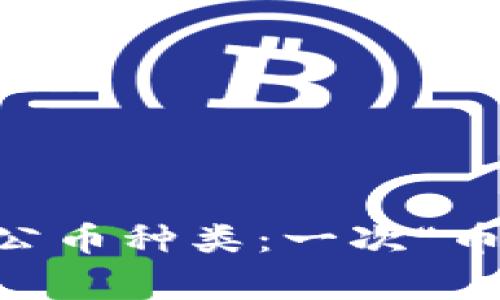 TP钱包支持的公币种类：一次“币”伴，万事皆通！