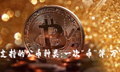 TP钱包支持的公币种类：一次“币”伴，万事皆通！