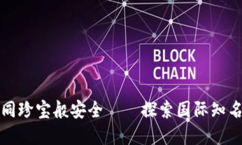 “让数字资产如同珍宝般安全——探索国际知名冷钱包的魅力”