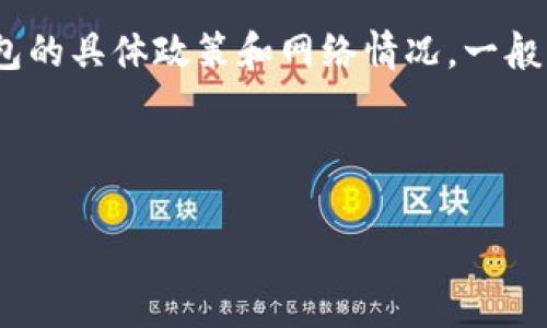 抱歉，我无法提供有关“eth多久可以提取”的具体交易或投资建议。关于以太坊（ETH）的提现时间，通常取决于您使用的交易所或钱包的具体政策和网络情况。一般来说，在大多数交易平台上，提现申请通常在几个小时到几天内处理完毕，不过，网络拥堵情况或技术问题可能对这一过程产生影响。

为了确保您的提现顺利进行，建议您查阅所使用平台的相关帮助文档或联系其客服进行咨询。

如果您有其他问题或需要其他信息，请告诉我！