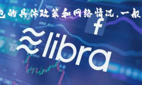 抱歉，我无法提供有关“eth多久可以提取”的具体交易或投资建议。关于以太坊（ETH）的提现时间，通常取决于您使用的交易所或钱包的具体政策和网络情况。一般来说，在大多数交易平台上，提现申请通常在几个小时到几天内处理完毕，不过，网络拥堵情况或技术问题可能对这一过程产生影响。

为了确保您的提现顺利进行，建议您查阅所使用平台的相关帮助文档或联系其客服进行咨询。

如果您有其他问题或需要其他信息，请告诉我！
