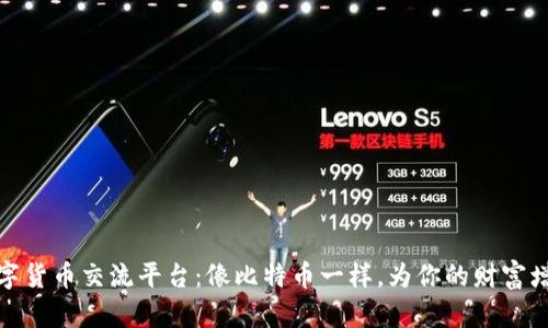 数字货币交流平台：像比特币一样，为你的财富增值