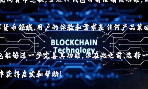 在讨论TP钱包为何没有闪兑功能之前，我们需要先了解什么是闪兑功能，以及它在加密货币交易中的重要性。闪兑功能是一种允许用户在不同加密货币之间快速互换的服务，通常是在去中心化交易所（DEX）中实现的。它的快速和方便性让用户能够在极短的时间内根据市场波动进行交易。

闪兑功能的魅力
闪兑功能就像是一位高效的调度员，能够快速将不同的货币进行交换，避免了用户在波动市场中被套住的风险。在加密货币市场中，波动性常常带来一些小烦恼，比如价格一秒钟前还在上涨，转瞬间却开始下跌。拥有闪兑功能，就仿佛拥有了一张时间机器的票，能够快速进行交易，抓住机会，减少损失。

TP钱包的定位与功能
TP钱包是一个多功能的数字资产钱包，主要面向用户提供安全、便捷的加密货币管理服务。它的功能涵盖资产管理、交易记录查看、市场行情跟踪等。虽然TP钱包的设计非常注重用户体验和安全性，但目前并未引入闪兑功能，这背后有着多方面的考虑。

没有闪兑功能的原因
首先，安全性是一个不可忽视的因素。在加密货币行业，安全问题始终处于风口浪尖，任何在设计中增加的复杂性都有可能引发新的安全隐患。TP钱包可能会为了保持系统的稳定和安全，选择不引入闪兑功能，进而确保用户的资产安全。不论如何，安全永远是第一位的，谁还敢让自己的资产在不安全的环境中“涨着跳舞”呢？

其次是技术实现问题。闪兑功能通常需要连接多个流动性协议或交易所，而TP钱包可能在技术实现上面临较大的挑战。为了提供这种功能，TP钱包需要保证交易的实时性和流动性，这个过程不仅复杂而且容易出错，一旦处理不当，可能导致用户交易失败或者资产损失，而这与TP钱包一贯以来追求的完美体验背道而驰。

用户需求与反馈
在许多用户看来，闪兑功能似乎是钱包设计中的“必需品”。与传统的中心化交易所不同，用户在去中心化交易所中会更加依赖闪兑服务，因为它可以在非交易时间快速完成货币兑换。虽然TP钱包目前没有该功能，但他们也非常重视用户需求与反馈。在考虑是否引入闪兑功能时，TP团队往往会询问用户的需求与意见。

是否会引入闪兑功能？
随着市场的变化和技术的进步，TP钱包是否会考虑未来引入闪兑功能仍然是一个充满悬念的话题。技术团队一定会关注市场动向，并努力兼顾功能与安全。毕竟，在数字货币领域，用户的体验和需求是任何产品策略的重要考量。在这方面，TP钱包始终扮演着“倾听者”的角色，努力为用户创造更好的体验。

结语
总的来说，TP钱包没有闪兑功能的原因主要是出于安全考量和技术实现难度，而用户在选择数字钱包时也应该认识到功能与安全之间的平衡。虽然我们期待未来TP钱包能够进一步完善其功能，但在此之前，选择一个安全性高且用户体验良好的钱包，绝对是每一个投资者应有的谨慎之选。谁还未曾在数字资产的浪潮中遭遇波折呢？让TP钱包陪你在这条漫长的道路上，一同前行。 

这个文本涵盖了TP钱包为何没有闪兑功能的多个方面，包括功能价值、安全性、用户需求等，努力用幽默的语言增加趣味性，并保持一定的专业性与可读性。希望你能从中获得启发和帮助！