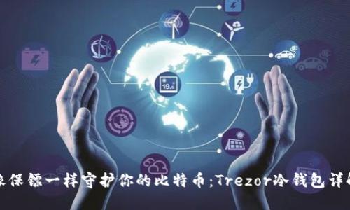 像保镖一样守护你的比特币：Trezor冷钱包详解