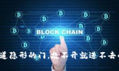 “OK币犹如那道隐形的门，